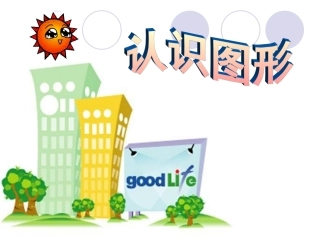 一年级认识图形