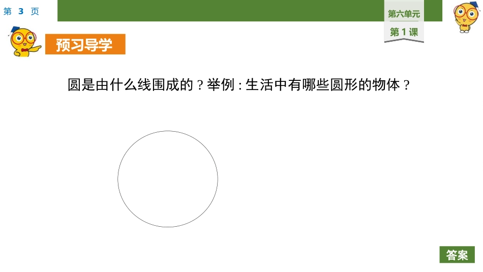 第单元圆圆的认识_第3页