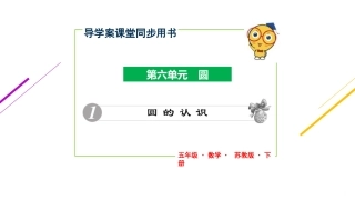 第单元圆圆的认识