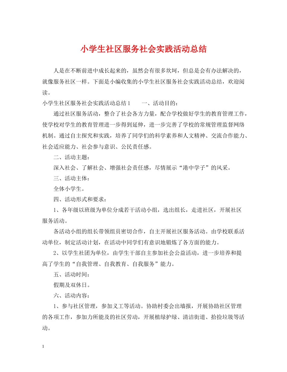 小学生社区服务社会实践活动总结_第1页