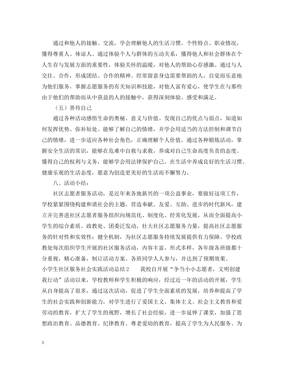 小学生社区服务社会实践活动总结_第3页