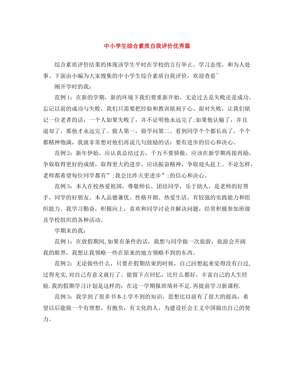 中小学生综合素质自我评价优秀篇_第1页