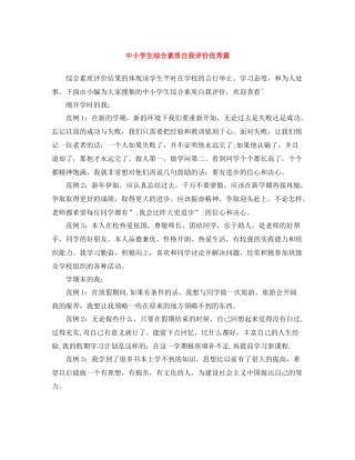 中小学生综合素质自我评价优秀篇