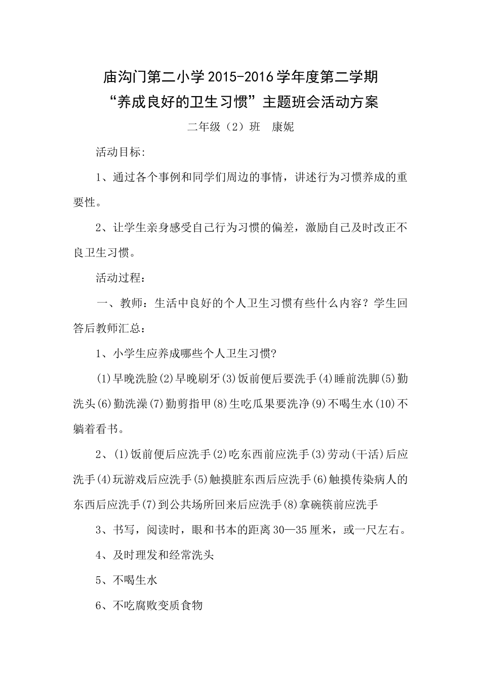 二年级（2）班“培养良好的卫生习惯”活动方案_第1页