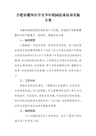 校园足球活动实施方案