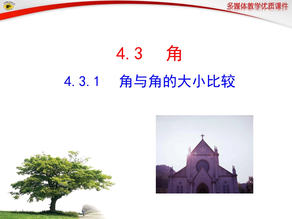 角与角的大小比较_第1页