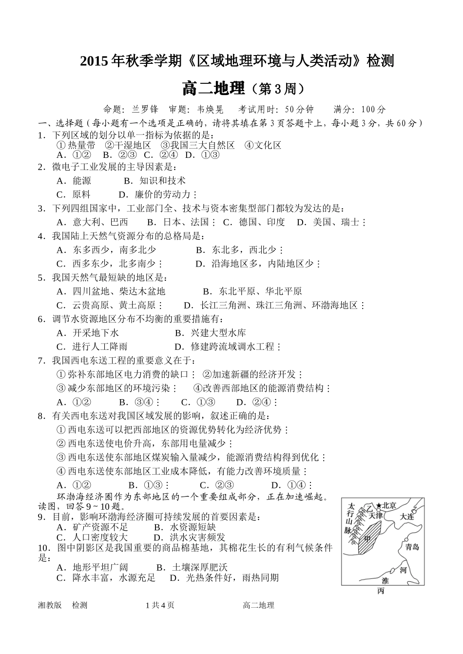 高二地理检测（第周）_第1页