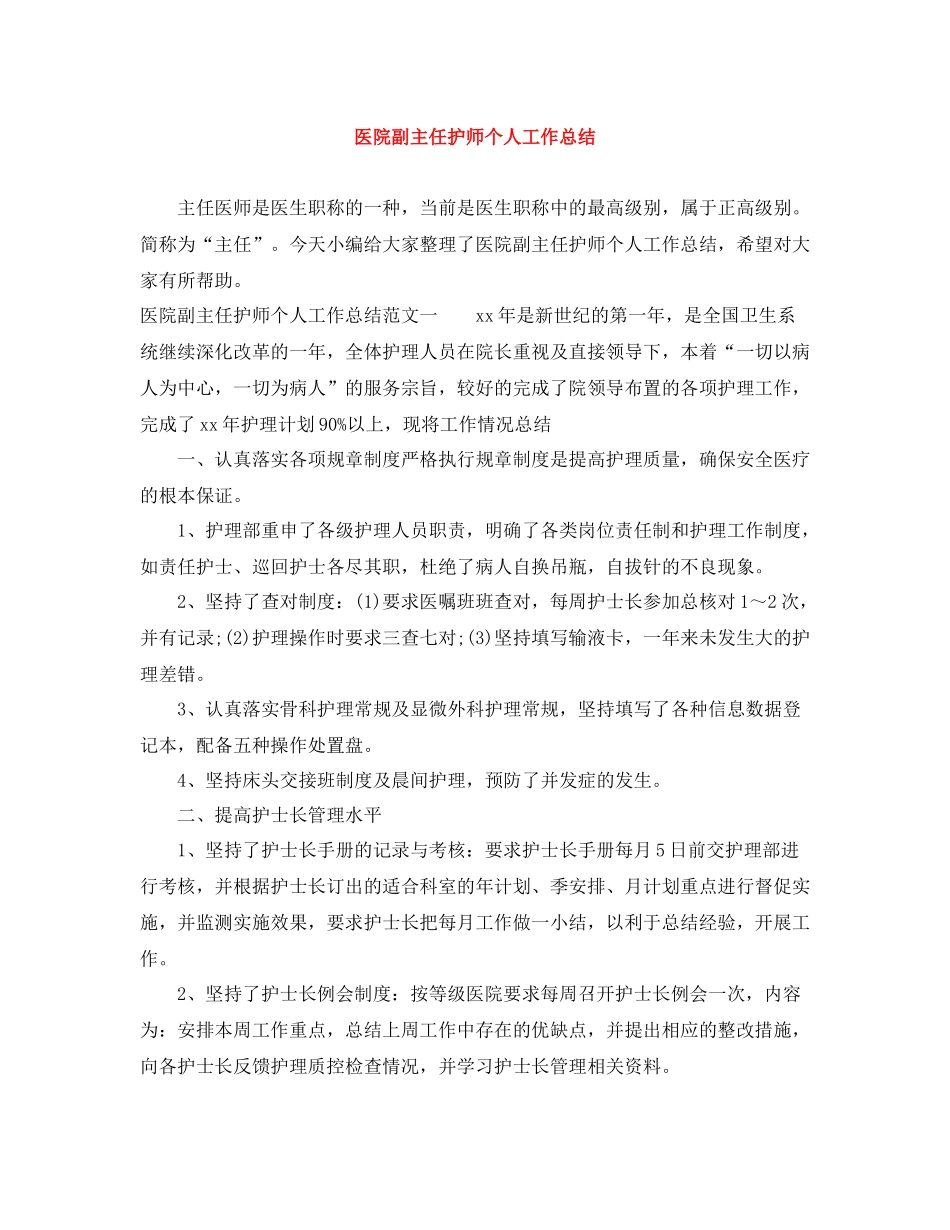 医院副主任护师个人工作总结_第1页