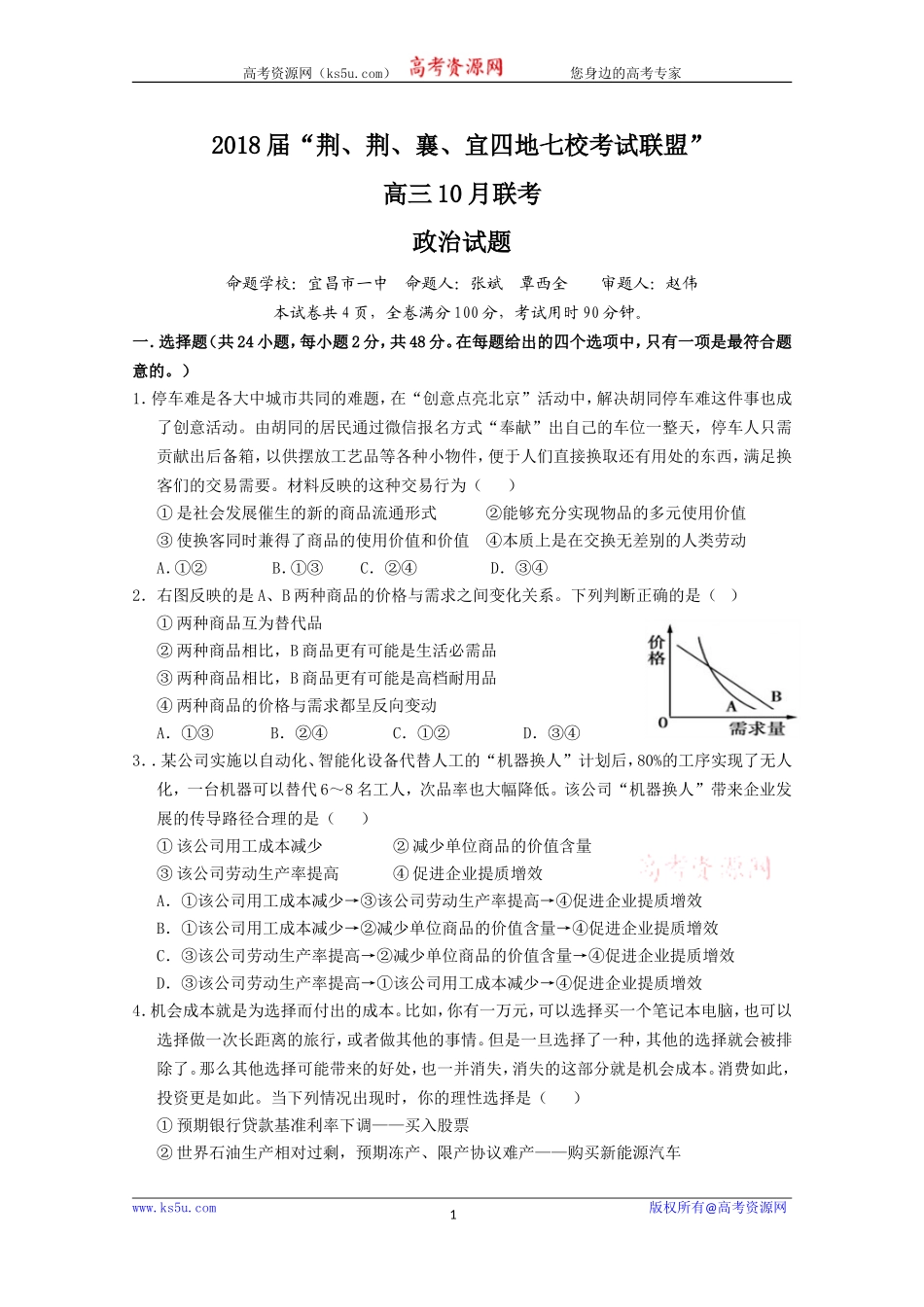 湖北省荆州中学、宜昌市第一中学等“荆、荆、襄、宜四地七校考试联盟”2018届高三10月联考政治试题+Word版缺答案【KS5U+高考】_第1页