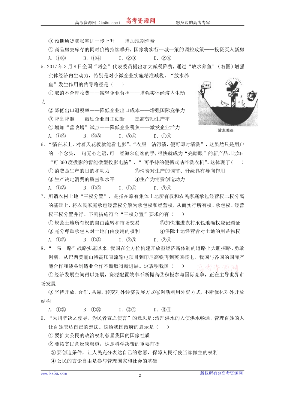 湖北省荆州中学、宜昌市第一中学等“荆、荆、襄、宜四地七校考试联盟”2018届高三10月联考政治试题+Word版缺答案【KS5U+高考】_第2页