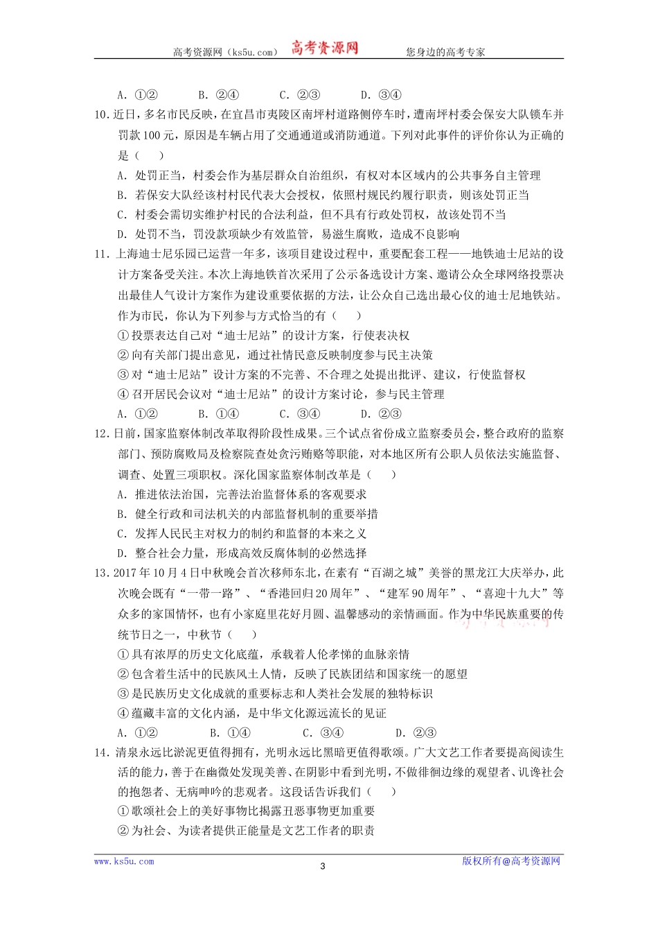 湖北省荆州中学、宜昌市第一中学等“荆、荆、襄、宜四地七校考试联盟”2018届高三10月联考政治试题+Word版缺答案【KS5U+高考】_第3页