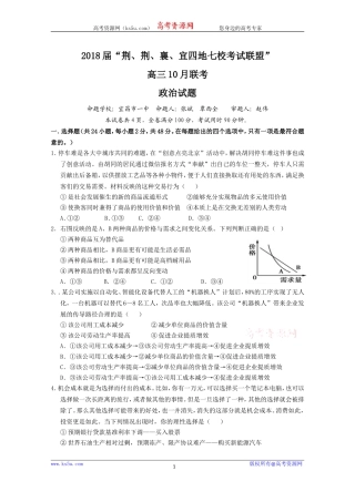 湖北省荆州中学、宜昌市第一中学等“荆、荆、襄、宜四地七校考试联盟”2018届高三10月联考政治试题+Word版缺答案【KS5U+高考】