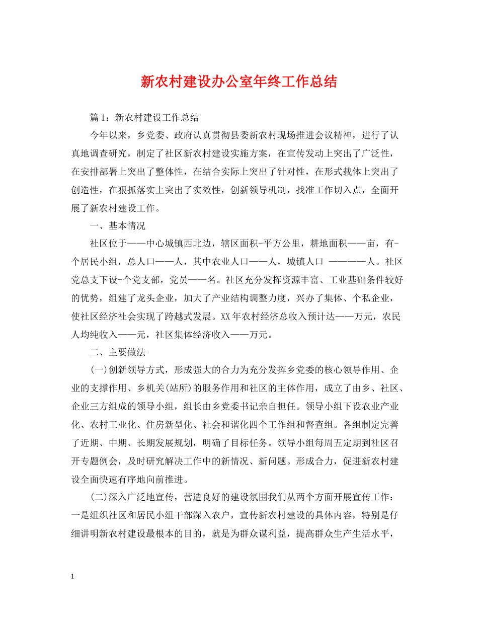 新农村建设办公室年终工作总结_第1页