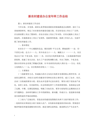 新农村建设办公室年终工作总结