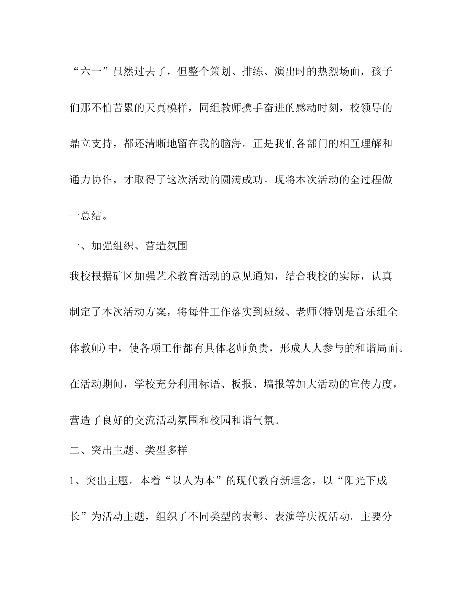 六一活动总结（共7篇）_第2页
