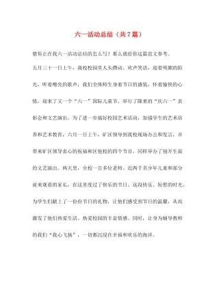 六一活动总结（共7篇）