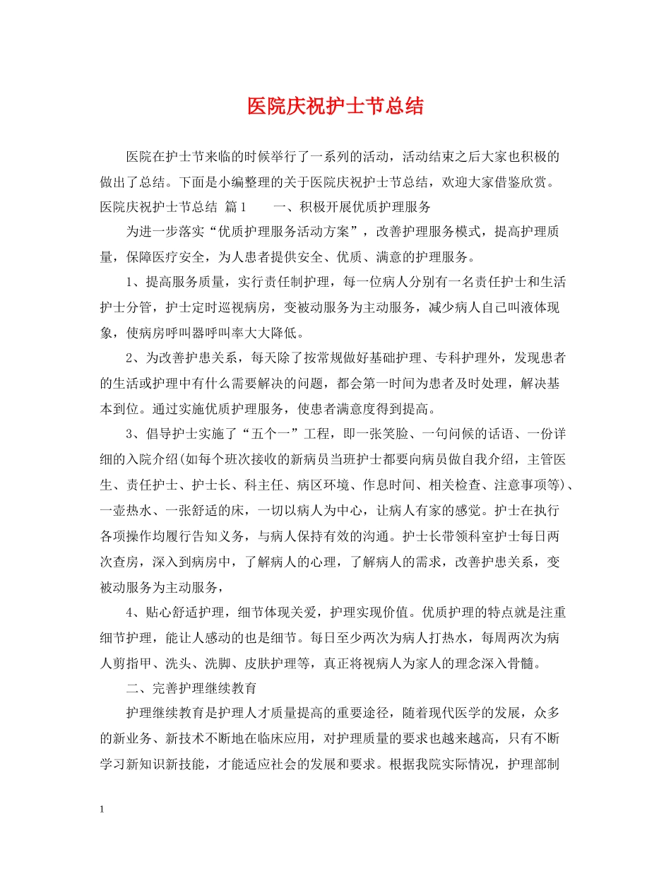 医院庆祝护士节总结_第1页