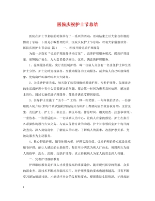 医院庆祝护士节总结