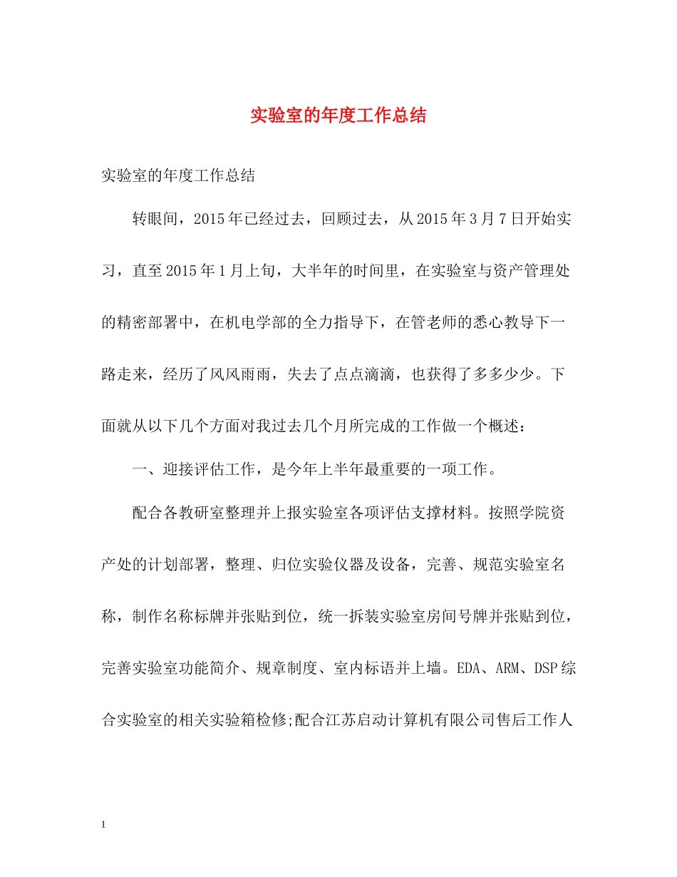 实验室的年度工作总结_第1页