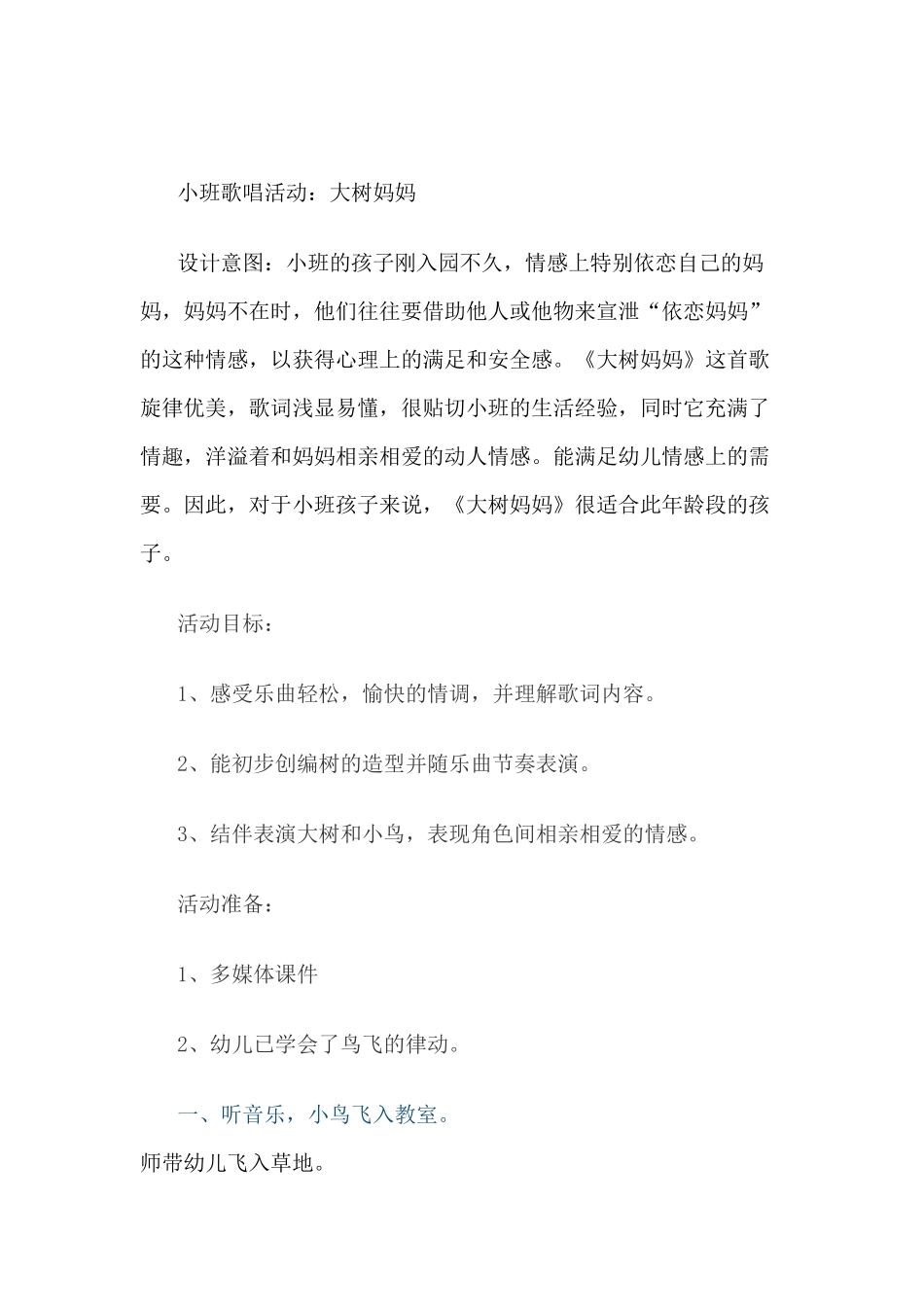 小班歌唱活动大树妈妈x_第1页