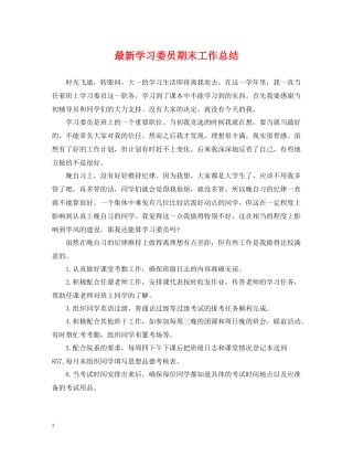 学习委员期末工作总结