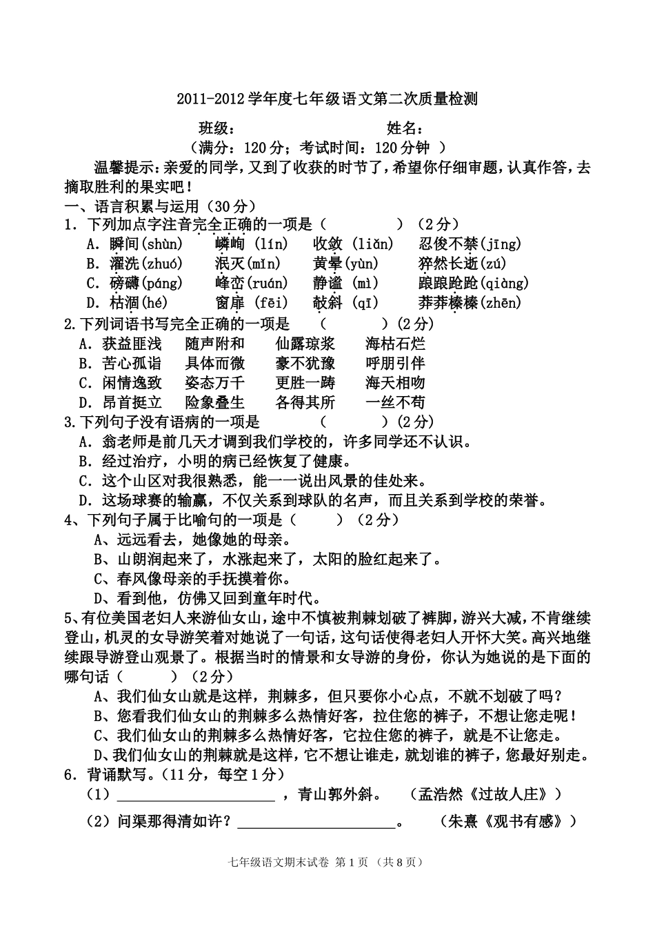 松林学校七上语文试卷二次月考_第1页
