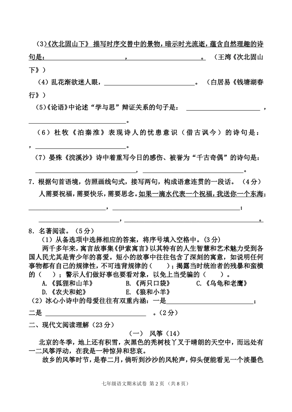 松林学校七上语文试卷二次月考_第2页