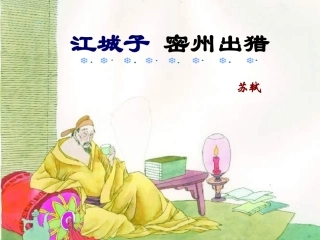 江城子密州出猎课件