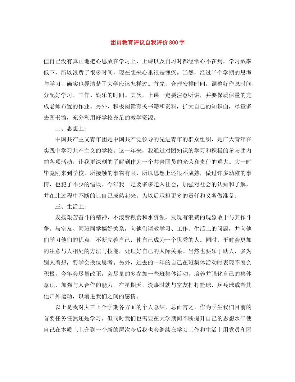 团员教育评议自我评价800字_第1页