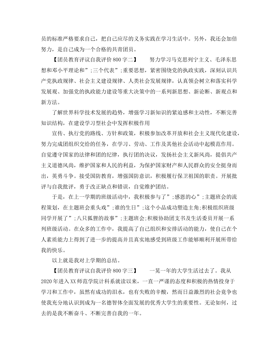 团员教育评议自我评价800字_第2页