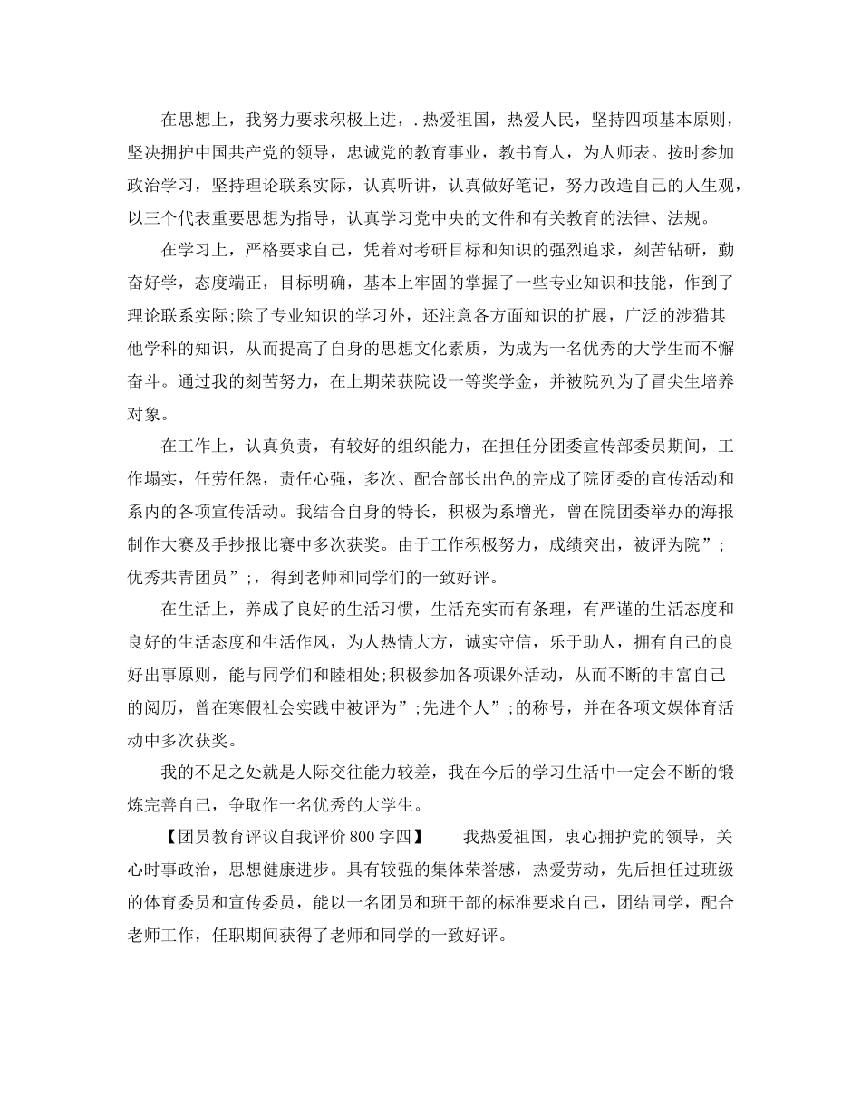 团员教育评议自我评价800字_第3页