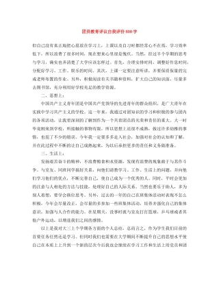 团员教育评议自我评价800字