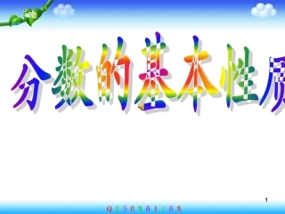 人教版小学数学五年级下册《分数的基本性质》课件