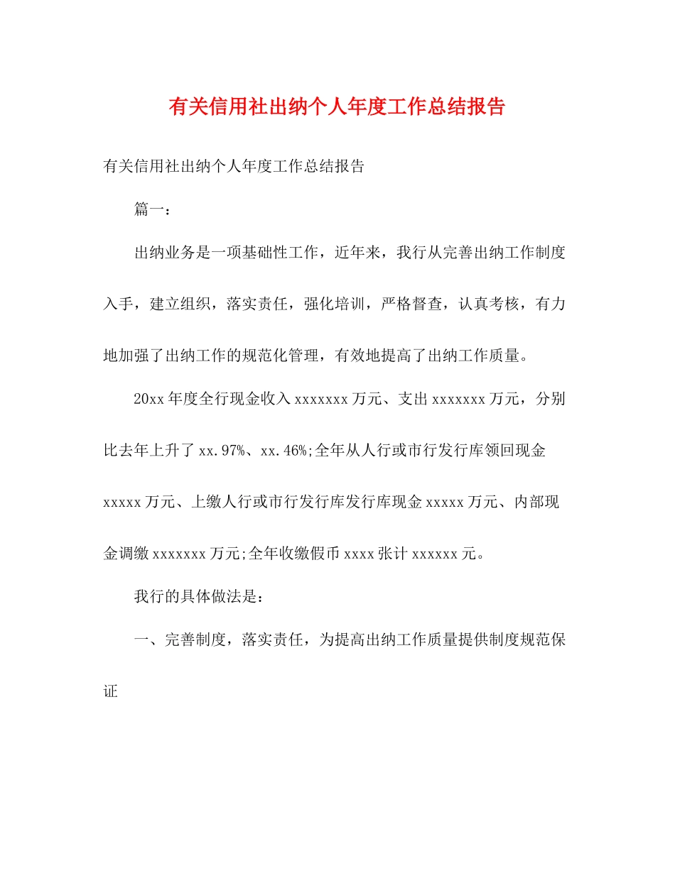 有关信用社出纳个人年度工作总结报告_第1页