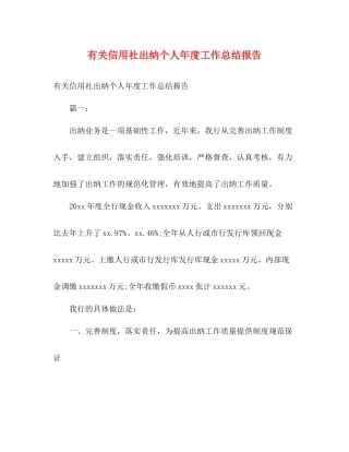 有关信用社出纳个人年度工作总结报告