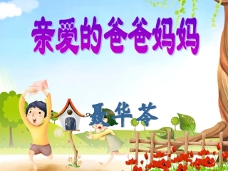 《亲爱的爸爸妈妈》