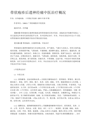 带状疱疹后遗神经痛中医治疗概况
