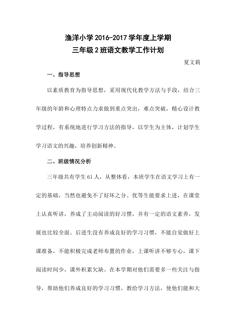 渔洋小学2016-2017学年度上学期语文教学工作计划夏文莉_第1页