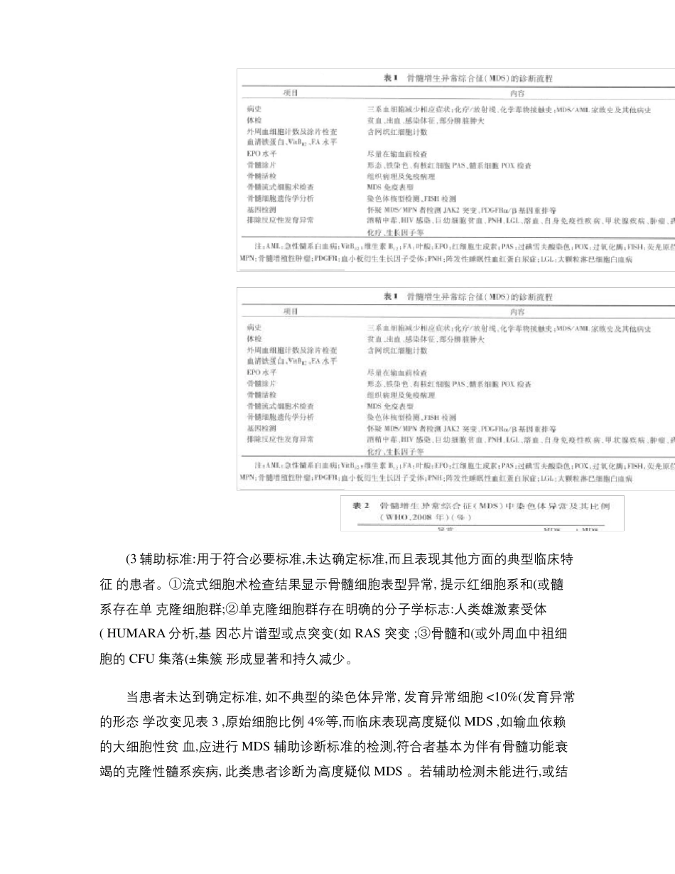 骨髓增生异常综合征诊断与治疗专家共识精_第2页
