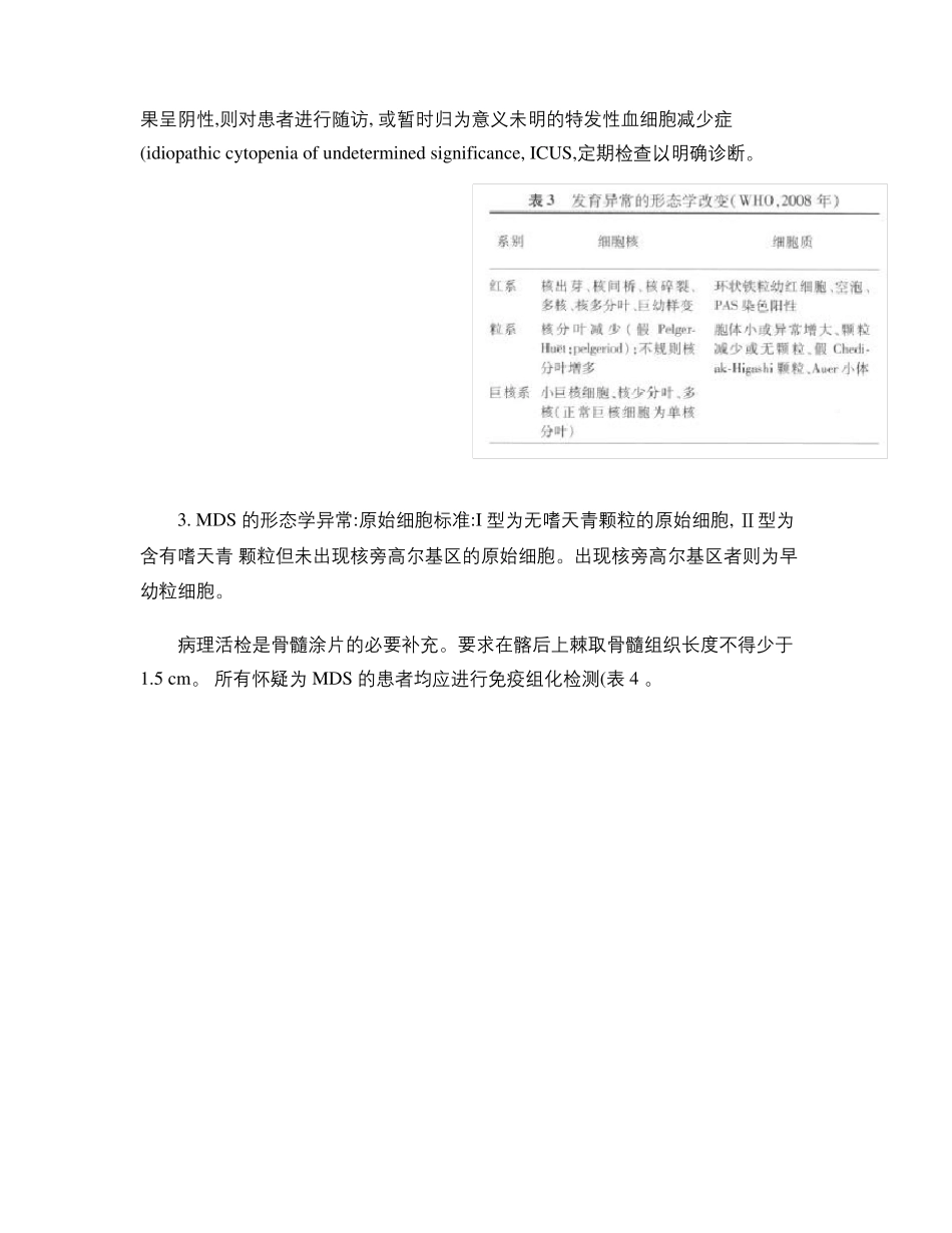 骨髓增生异常综合征诊断与治疗专家共识精_第3页