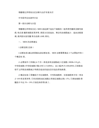 骨髓增生异常综合征诊断与治疗专家共识精