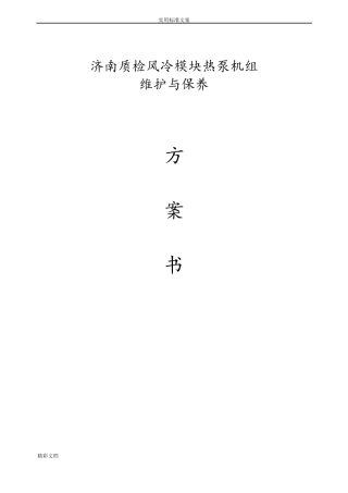 风冷热泵系统的维护保养