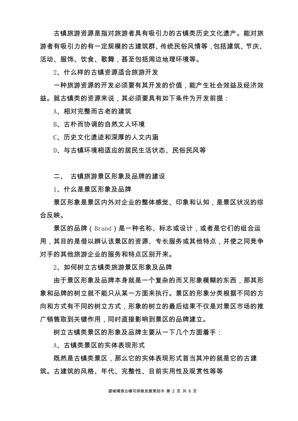 靖港古镇可持续发展模式策划提纲_第2页