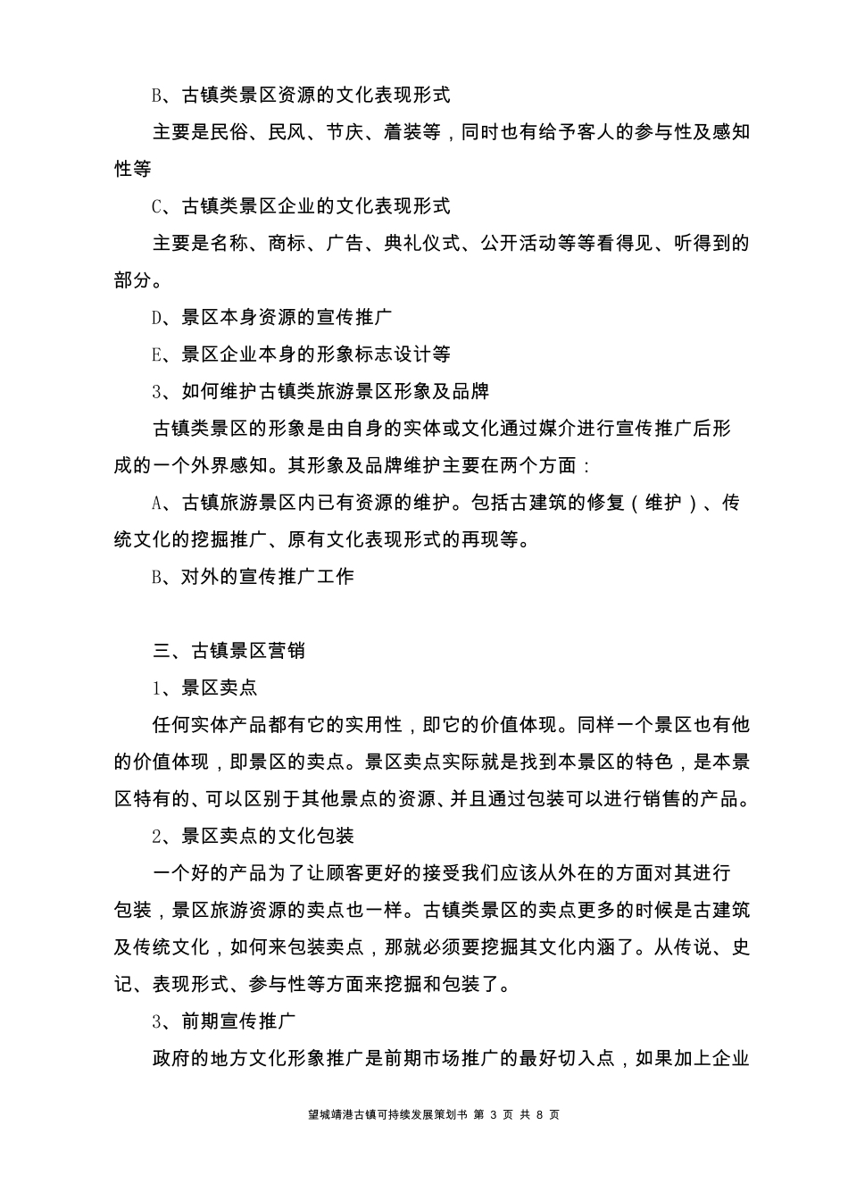 靖港古镇可持续发展模式策划提纲_第3页