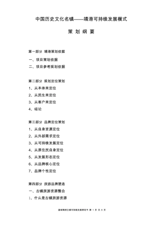 靖港古镇可持续发展模式策划提纲