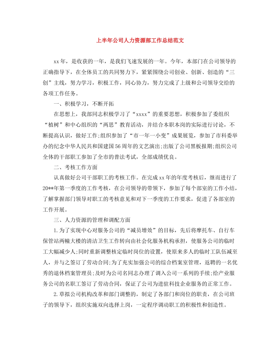上半年公司人力资源部工作总结范文_第1页