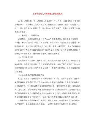 上半年公司人力资源部工作总结范文