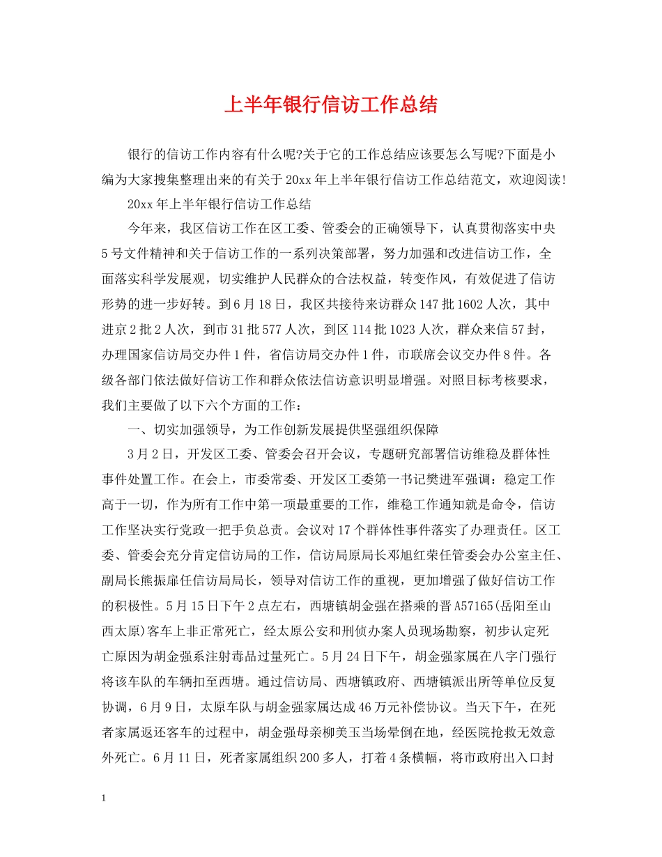 上半年银行信访工作总结2_第1页