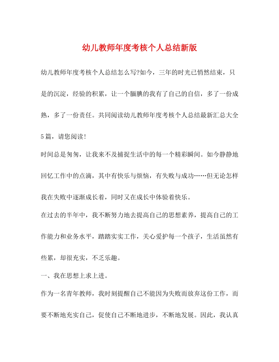 幼儿教师年度考核个人总结新版_第1页