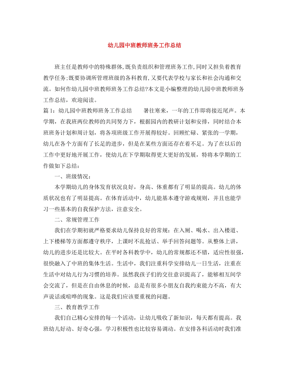 幼儿园中班教师班务工作总结_第1页